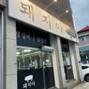 돼지야생갈비