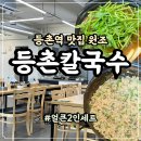 등촌역맛집 가성비 좋은 등촌샤브칼국수 등촌역점 어쩌면 이게 원조의 맛