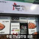 두마리찜닭두찜전남 이미지
