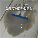 폴라리스 | 역대급 오염, 광양 황금동 더샵베이센트 무광 포세린타일 청소방법