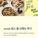 봄 샐러드 | 2026 빕스 봄 신메뉴 후기｜샐러드바 가격, 메뉴, 할인까지 총정리