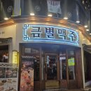 부일로459번길 | 부천역 모임하기 좋은 곳 금별맥주 치킨 피자 파스타 맛집 내돈내산 솔직 방문 후기