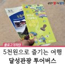 도동경로식당 | 5000원으로 떠나는 달성관광 투어버스, 도동코스 이용 후기