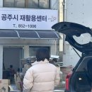 공주시 재활용센터 이미지