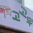 고고무인라면 이미지