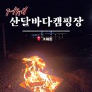 산달바다 캠핑장 | 거제 산달바다캠핑장 명당 사이트 겨울 아이랑 놀거리 레일바이크
