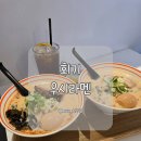 회기11 | 회기역라멘맛집 우시라멘, 매운 돈코츠·야끼차슈라멘 후기