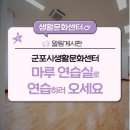 군포시생활문화센터 마루연습실 | 군포시생활문화센터 마루연습실을 소개합니다.