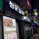 청운숯불갈비 | 숯불 향 가득한 대구 대봉동 맛집 청운숯불갈비