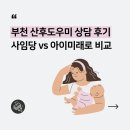 사임당약국 | 부천 산후도우미 업체 상담 비교 및 사임당 계약 후기, 질문/요청사항