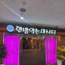 약손맛사지 | 부천 역곡 커플마사지 추천 | 한방약손마사지 후기