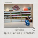 오션키즈 동대문센터 | 서울형키즈카페 동대문구 답십리1동점 후기(주차, 체험)