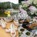 오대산힐링빌리지영농조합법인 | 강원도 평창 가볼만한곳 1박2일 코스 평창 여행 할인