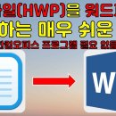 HWP 한글파일을 WORD 파일로 변환하는 방법 이미지