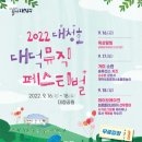 대청호대덕뮤직페스티벌 이미지
