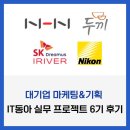IT동아 실무 프로젝트 6기 후기 쇼트 기획안 방향성
