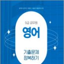 2025 9급 공무원 기출문제 정복하기 - 영어,공무원시험연구소,서원각 이미지