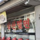 장수밀면전문점(본점) | 울산 삼산밀면 삼산밀면칼국수전문점 무거동본점 메뉴 방문후기