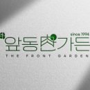 앞동산가든 이미지