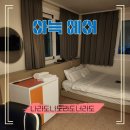 [이천 숙소 추천] 아늑 에어 / 이천설봉호수점 / 디럭스 2PC 후기