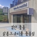 부모님까지, 온가족이 다니는 헤어살롱 추천 (풍동 미용실) "살롱드유티풀 풍동점" – 인천에서라도...
