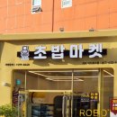 로봇초밥마켓거제마도로스점 | 초밥마켓
