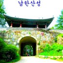 남한산성도립공원ㅡ 유네스코 세계문화유산ㅡ 성곽따라 한바뀌ㅡ 남문.동문,북문.서문ㅡ 수어장대.영춘정 ㅡ 남한산성 역사이야기ㅡ 이미지