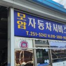 모암자동차정비 이미지