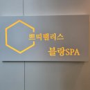 [삼척피부관리] 삼척 마사지샵 추천 &#39;쁘띠팰리스 블랑SPA&#39;