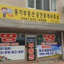 YM풍기부동산공인중개사사무소 네이버블로그