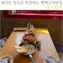 다이소평택신장동점 | 평택고덕맛집:)데이트 장소로 추천하는 송탄레스토랑 사스콰치 주차정보