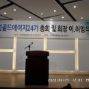 경성골드에이지 24기 정기 총회 및 회장 이,취임식 이미지