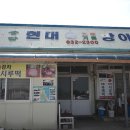 강원도 고성 백반기행나온 감자시루떡 맛집, 송암현대 떡방앗간
