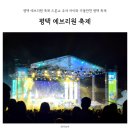합정초등학교 | 평택 에브리원 축제 드론쇼 주차 아이와 가볼만한 평택 축제