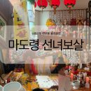 선녀와 강아지 | 수원사주 마도령 선녀보살 연무동 용한점집 신점 본 후기