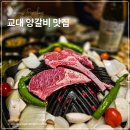 교대 양갈비 맛집 육질이 좋았던 고메램 콜키지프리