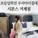 수양로 | 시몬스 거제점 방문후기!아이침대 보러갔다가 우리 부부침대까지 바꾸고 싶어진 사연ㅋㅋ