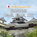 성은테크 | 마쓰야마 여행 마쓰야마성 가는법 위치 리프트 케이블카 시간 천수각 전망대