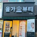 (주)드림체인 | 올가뷰티 푸른마을수내점: 분당 피부샵/ 모공축소 비타민 리프팅 관리 후기
