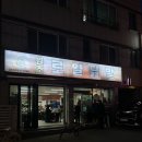 원조로얄닭발 | [청주] 청주맛집 원조로얄닭발 포장 후기 | 내가 사랑하는 찐단골집