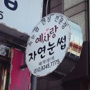 예사랑자연눈썹 이미지