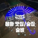 혜화 분위기좋은 술집, 데이트하기 좋은 술집 혜화 술비 내돈내산 후기