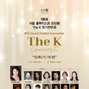 [6월 6월] 제8회 서울 플루티스트 앙상블 The K 정기연주회 이미지