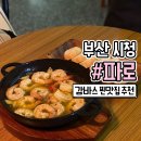 요풍각 | 감바스가 맛있는 연산동 맥주집 시청 파로
