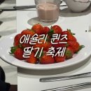 (주)사랑교통 | 부산 남포동 맛집 애슐리 퀸즈 딸기 축제 평일 디너 후기 웨이팅 정보