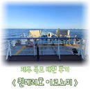 뒹굴개 | 아이와 함께 제주에서 목포 배편 퀸메리호 이코노미 탑승 솔직 후기 식당 부대시설