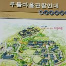 향토사탐방-14- 두들마을소개 -1- 이미지