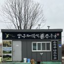 기대만족 양구점 | [타지에서 찾아오는 두부맛집]-양구재래식손두부 본점/양구맛집/두부전골