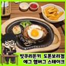 빗쿠리 | 오사카 도톤보리 맛집 빗쿠리돈키 에그 햄버그 스테이크 후기