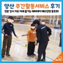 전문강사기초능력키우기 | 양산 주간활동서비스 후기 : 전문강사와 함께하는 배드민턴부터 다양한 체육활동까지